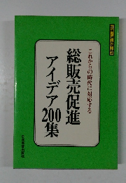 総販売促進アイデア200集