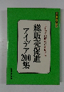 総販売促進アイデア200集