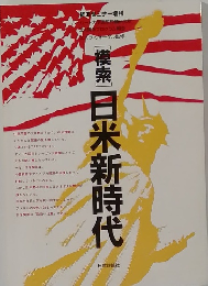 [検索]　日米新時代