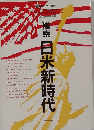 [検索]　日米新時代
