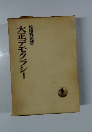大正デモクラシー