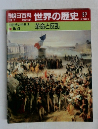 朝日百科 世界の歴史　97　革命と反乱