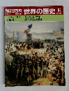 朝日百科 世界の歴史　97　革命と反乱