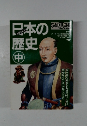 日本の歴史　中