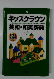 キッズクラウン英和・和英辞典　下薫