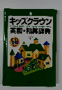 キッズクラウン英和・和英辞典　下薫