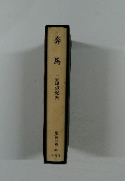 奔馬