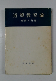 道徳教育論　