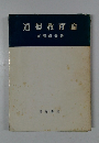 道徳教育論　