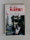 TV　NHK　テレビ英語会話II　　1987年10月
