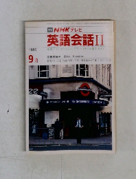 英語会話2　1986/9月