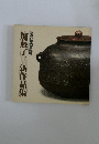 加藤了三新作品集