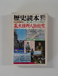 歴史読本　1976年12月