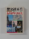歴史読本　1976年12月