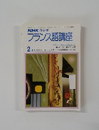 NHK ラジオ  フランス語講座　2月号