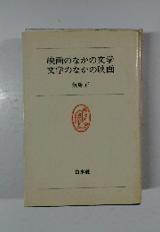 映画のなかの文学  文学のなかの映画