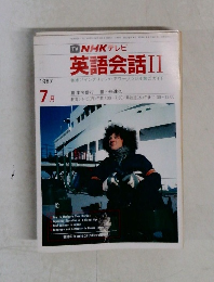 TV　NHK　テレビ英語会話II　1987年7月