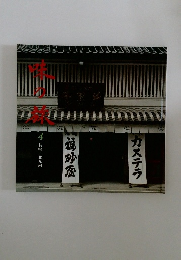 味の旅4