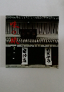 味の旅4