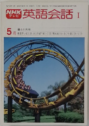 NHKテレビ英語会話I　5月号