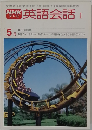 NHKテレビ英語会話I　5月号