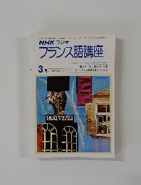 NHK ラジオフランス語講座　3月号