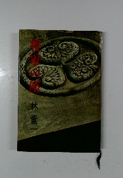 将軍の座