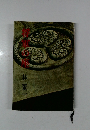 将軍の座