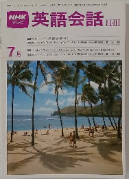 NHKテレビ英語会話 II・III　7月号