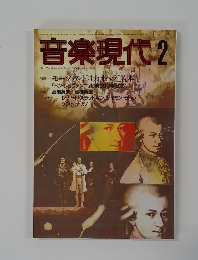 音楽現代　2