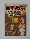 音楽現代　2