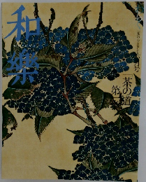 和樂　2007年6月号