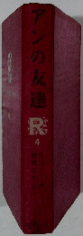 アンの友達