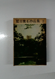 夏目漱石作品集 2