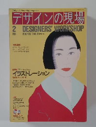 デザインの現場　2月号