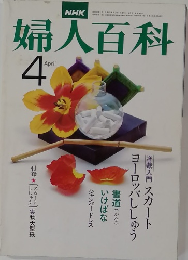 婦人百科　4