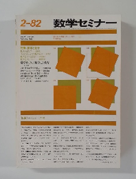 数学セミナー　1982年2月