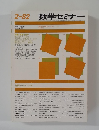 数学セミナー　1982年2月