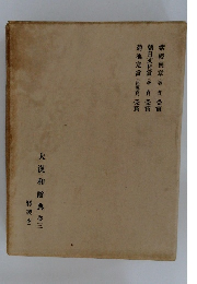 大漢和辭典卷三  (特製本)