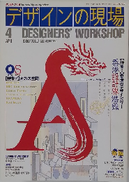 デザインの現場　1990年4月号　Vol.7　No.41