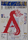 デザインの現場　1990年4月号　Vol.7　No.41