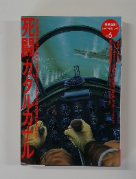 死闘ガダルカナル (歴史群像 太平洋戦史シリーズ Vol.6)