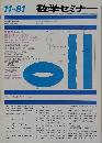 数学セミナー　1981年11月号