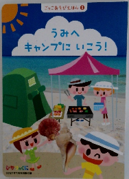  うみへ  キャンプにいこう!