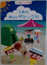  うみへ  キャンプにいこう!
