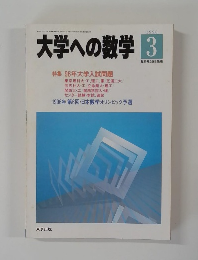 大学への数学　1996年3月