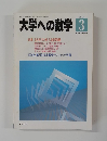 大学への数学　1996年3月