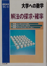 大学への数学　解法の探求・確率　1995年8月臨時増刊