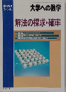 大学への数学　解法の探求・確率　1995年8月臨時増刊