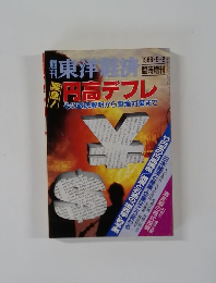 週刊東洋経済円高デフレ
